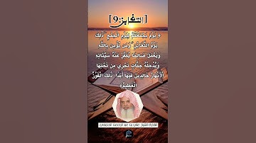 الآية (9) من سورة التغابن ...القارئ الشيخ علي بن عبد الرحمن الحذيفي.