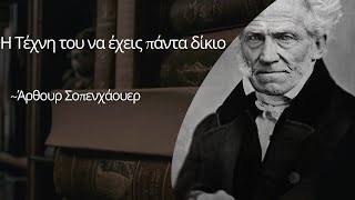 "Η τέχνη του να έχεις πάντα δίκιο" - Άρθουρ Σοπενχάουερ