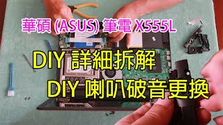 【光之劍】筆電喇叭破音，DIY詳細拆解更換| 華碩X555L 