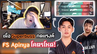 Superbuss กดแรงค์กับสมาชิกใหม่ด่า FS Apinya โคตรฮา!🔥😂 | บัสถึงกับปวดหัวเมื่อพี่น้ำทำสิ่งนี้!😱