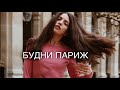 Макияж парижанки 😍Секонд хенд🤫Новая матовая помада♥️Chanel