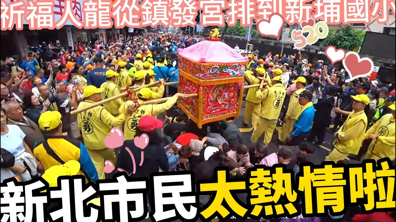 新北市民太熱情啦🙏跪迎白沙屯媽祖賜福綿延數公里