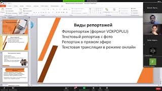 4.Вебинар для гражданских журналистов "Жанры журналистики. Истории репортажей"