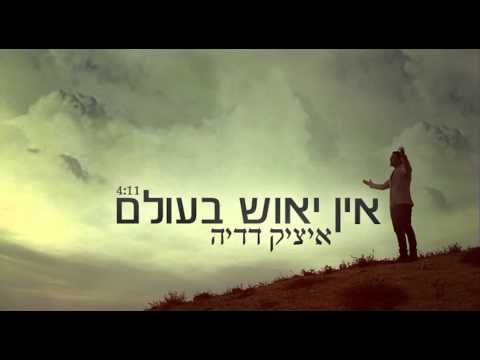 איציק דדיה אין יאוש בעולם 