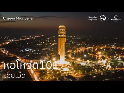 หอโหวด101 จ.ร้อยเอ็ด - Roi Et Tower | Unseen New Series