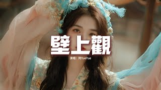 阿YueYue - 壁上觀『雪浸染萬千華光鐘聲塑佛龕，此去蒙塵飲樂宴，朱顏改怎不見窟畫昔日璀璨，卻醒來作壁上觀。』【動態歌詞MV】