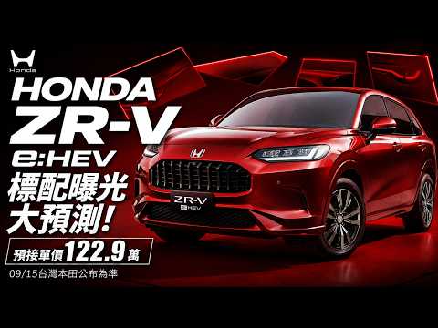 Predictions for the Standard Features of the 1.229 Million Yuan Honda ZR-V e:HEV: Are These More ...