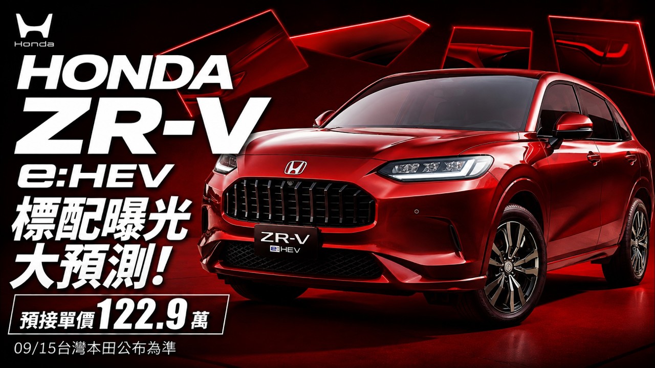 122.9萬Honda ZR-V e:HEV標準配備大預測 這幾項比CR-V更有誠意? 但沒通風椅+後座不能滑移 9月15日正確答案揭曉【#朱朱哥來聊車】@中天車享家CtiCar 縮圖