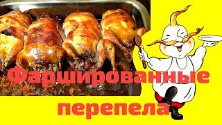 Фаршированные перепела. Блюдо праздничного стола Фаршированные перепела. Блюдо праздничного стола
