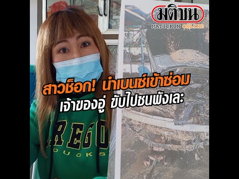 สาวร้องนำเบนซ์เข้าซ่อม     เจ้าของอู่ขับไปชนพังเละ: Matichon Online