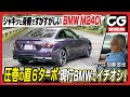 BMW M240i xDrive クーペ：圧巻の3ℓ直6ターボ　現行BMWでイチオシ！ CG加藤哲也が試乗します [4K]