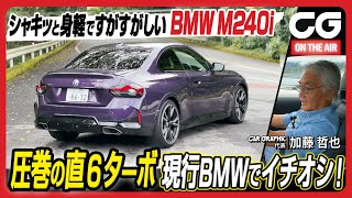 BMW M240i xDrive クーペ：圧巻の3ℓ直6ターボ　現行BMWでイチオシ！ CG加藤哲也が試乗します [4K]