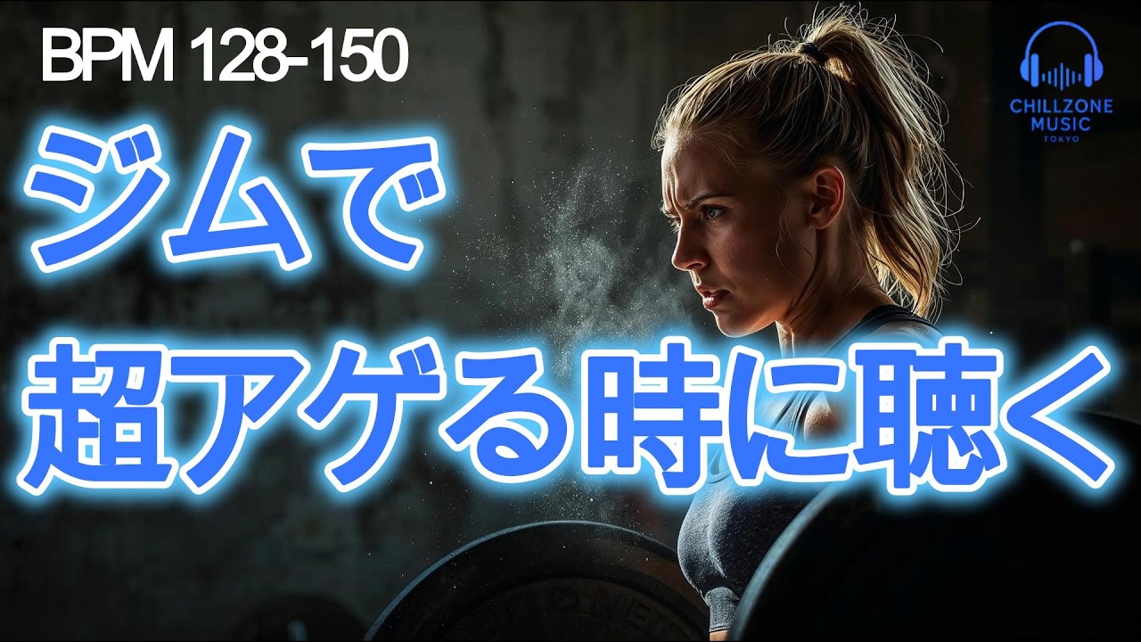 ◤【BPM 128-150】ジムで超アゲる時に聴く曲 - 筋トレ/ランニング用 最強モチベーションプレイリスト 🔥