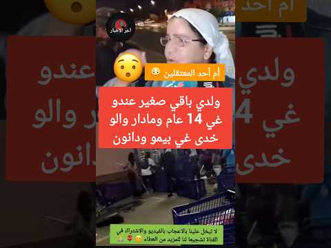 والدة أحد المعتقلين ولدي باقي صغير ومادار والو خدى غي بيمو ودانون احتجاجات المغرب