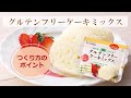 電子レンジで作ろう！グルテンフリーケーキ