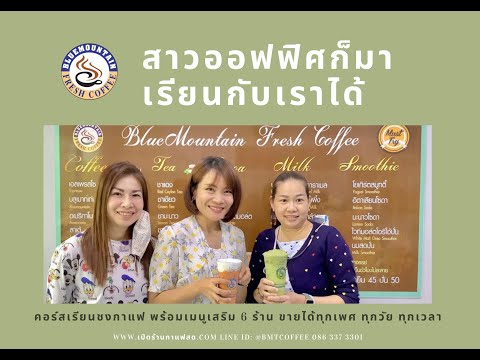 #สาวออฟฟิศ มาเรียนกับเราได้ #คอร์สสอนชงกาแฟสด สุดคุ้ม 3500 บาทเรียนได้ 6 ร้าน