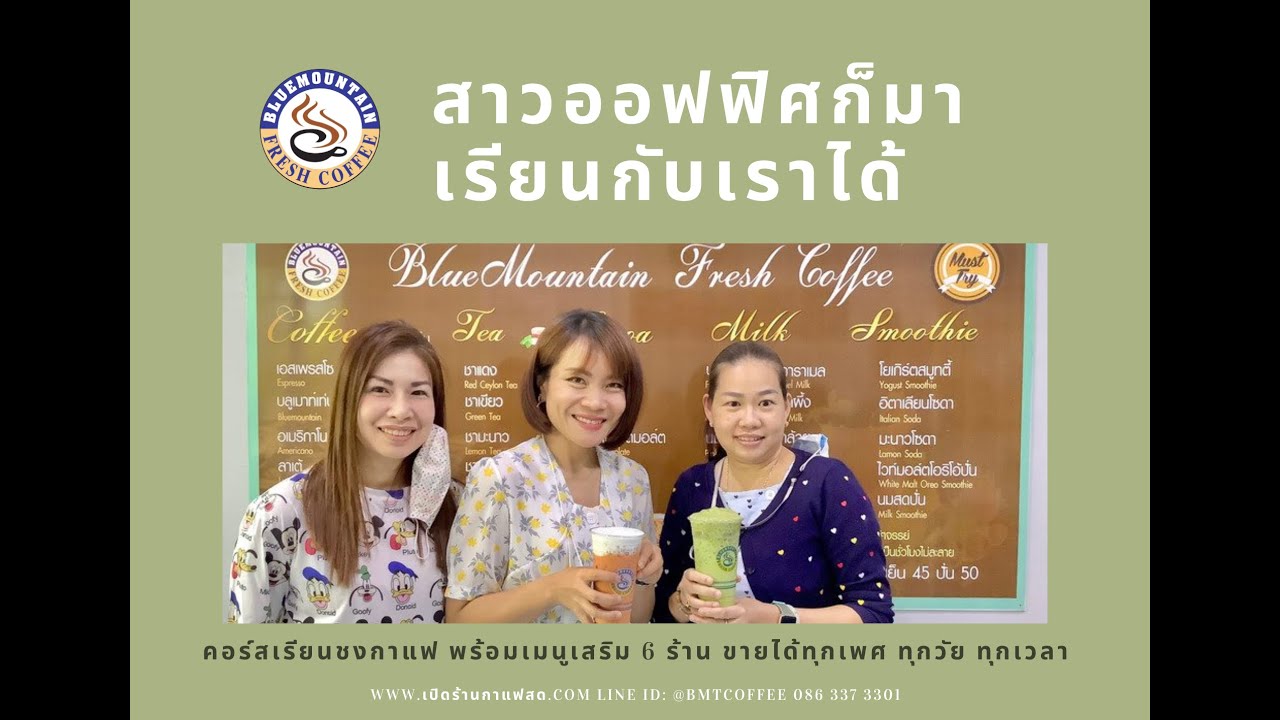 #สาวออฟฟิศ มาเรียนกับเราได้ #คอร์สสอนชงกาแฟสด สุดคุ้ม 3500 บาทเรียนได้ 6 ร้าน | เรียน ชง เครื่อง ดื่มข้อมูลที่เกี่ยวข้องที่สมบูรณ์ที่สุด
