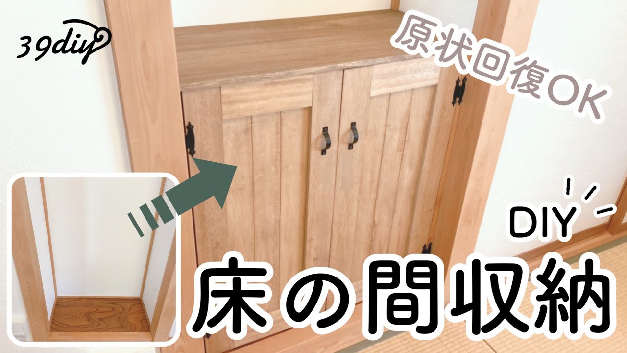 【DIY】空いたスペースを有効活用！原状回復できる床の間収納