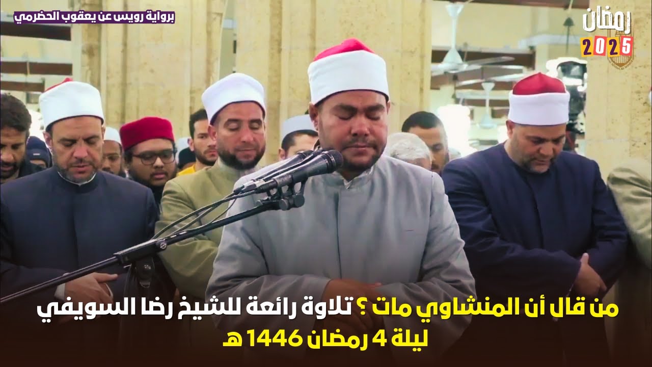 استمتع بتراويح 2025 ليلة 4 رمضان مع الشيخ رضا السويفي - سورة ال عمران