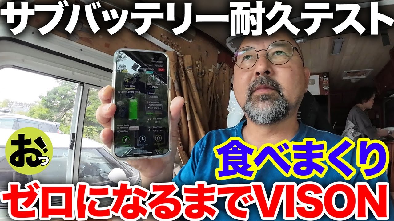 【耐久】サブバッテリーがなくなるまでVISON贅沢三昧！容量11520Wh/太陽光パネル600Wでどこまで耐えられるか！