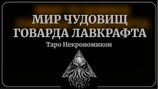 Ужасное и прекрасное Таро Некрономикон. Вторая встреча. Гадаем, отвечаем на вопросы по колоде.