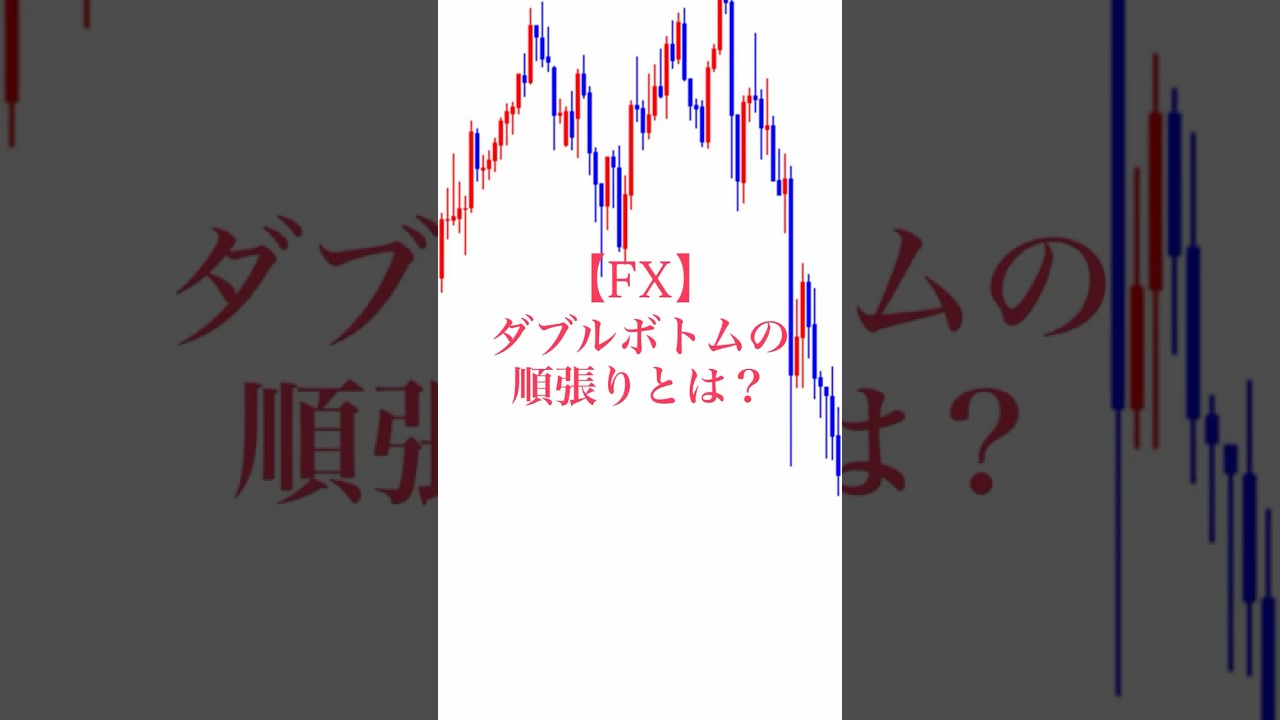 ダブルボトムの順張りとは？】ダブルボトムの順張りの形を解説しました‼️ぜひ参考にしてみてください👍#fxトレーダー #チャート分析  #チャートパターン #ダブルトップ #ダブルボトム - YouTube