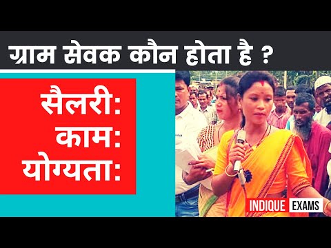 Gram Sevak ki salary : Job ग्राम सेवक सैलरी, काम, योग्यता (Pachayat Sachiv, Sarpanch)