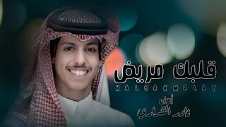 نادر_الشراري_-_قلبك_مريض__(_حصرياً_)__|__2024