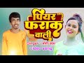  yogi uday       piyar farak wali  new bhojpuri song 2023