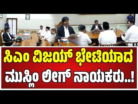 CM Vijay : ತಮಿಳುನಾಡಿನಲ್ಲಿ ಕುತೂಹಲ ಮೂಡಿಸುತ್ತಿರೋ ರಾಜಕೀಯ ಬೆಳವಣಿಗೆಗಳು..! #pratidhvani
