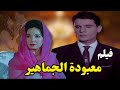 فيلم معبودة الجماهير بطولة عبد الحليم حافظ شادية نسخة جديدة تعرض لأول مرة معبودة الجماهير