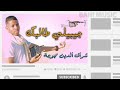 هاو الطايب 😍جديد شراف مجوجة جيبيلي طالبك