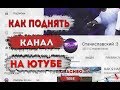 КАК РАСКРУТИТЬ КАНАЛ НА YOUTUBE