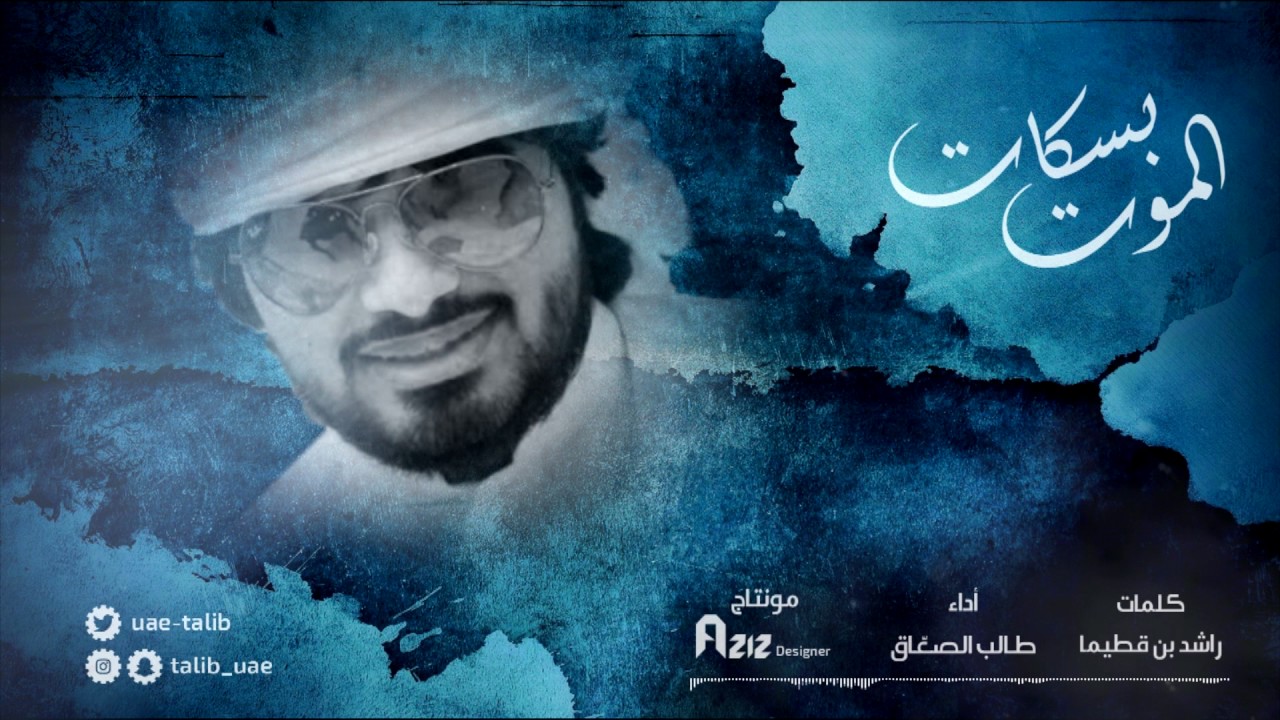 الموت بسكات، كلمات الشاعر : راشد بن قطيما || الحان وإداء: طالب الصعاق