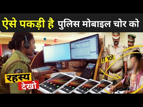 ऐसे पकड़ती है पुलिस मोबाइल चोर को ? | How Police Track Phones