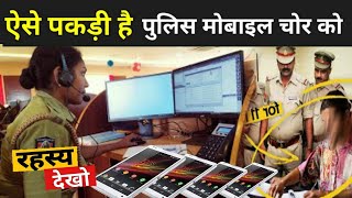ऐसे पकड़ती है पुलिस मोबाइल चोर को ? | How Police Track Phones screenshot 2