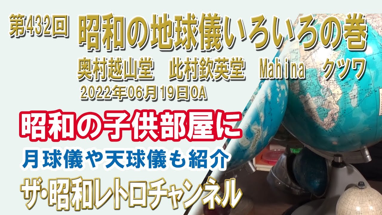 第432回 昭和の地球儀いろいろの巻 奥村越山堂 此村欽英堂 Mahina 