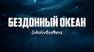 SokolovBrothers - БЕЗДОННЫЙ ОКЕАН