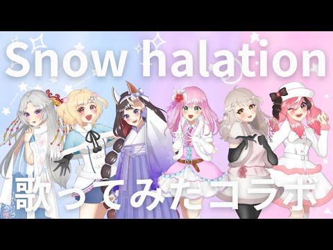 【ぶいはぴ】snow halation / μ’s コラボで歌ってみた！ sing by 琴音リナ 霜月しゃけ 乃々花りあら 雛-suu- 龍泉杏都 君野ひかり