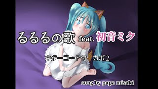 るるるの歌 feat.初音ミク