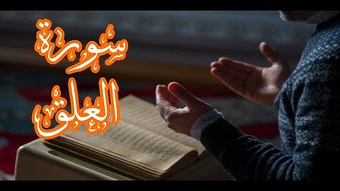 تلاوة مؤثرة لما تيسر من سورة العلق