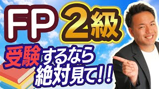 FP2級を目指すなら知っておいてほしいこと【難易度・勉強法etc...】