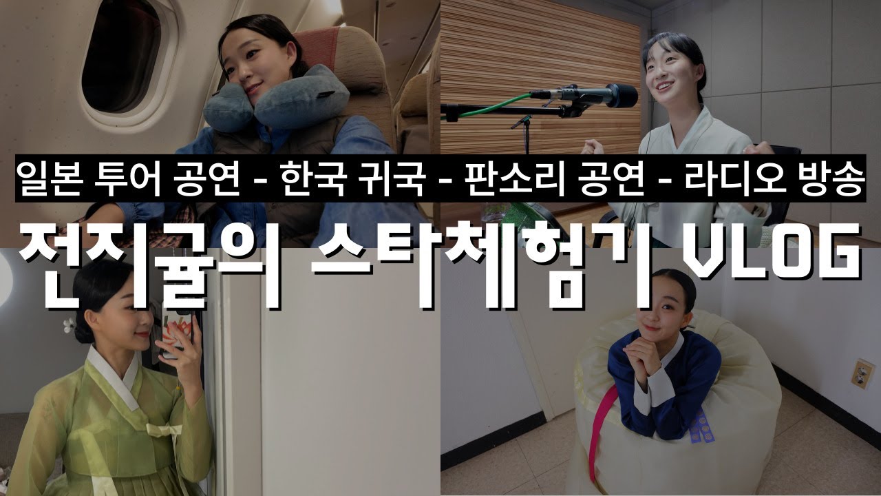 스타국악인의 삶이란.. 이런걸까? | 국악인 vlog | 소리꾼 전지원