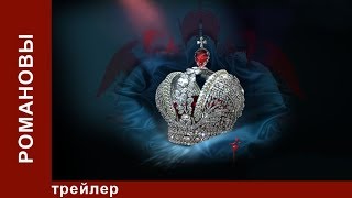 Романовы / The Romanovs. История Великой Династии. StarMedia. Babich-Design