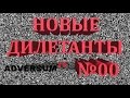 Новые Дилетанты  - Эпизод №00 (Adversum TV)