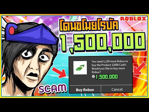 🔸เตือนภัย! โดนขโมย 1,500,000 ROBUX โดยไม่รู้ตัว กลลวงใหม่ใน ROBLOX! ᴴᴰ