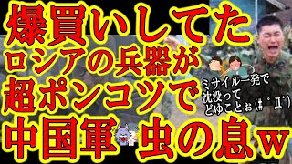 【中国軍がロシアに激怒！『ロシア兵器ってポンコツじゃねぇか！こんなんで台湾侵略できねえよ！』】中国が爆買いしていたロシア兵器が露ウ戦争で超ポンコツと判明ｗ『ミサイル1発で沈没とか怖くて乗れねえよ！』ｗ