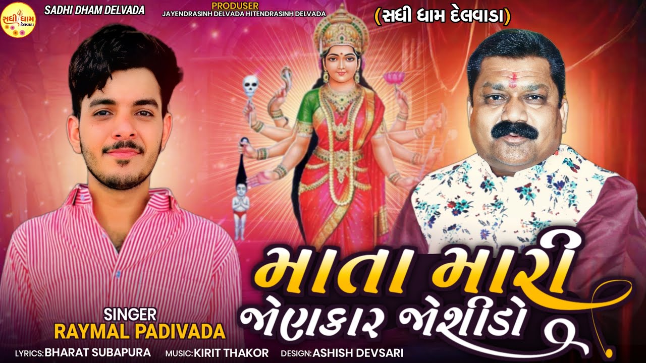 MATA MARI JONKAR JOSHIDO  RAYMAL PADIVADA  NEW SADHI MAA GUJRATI SONG  2023