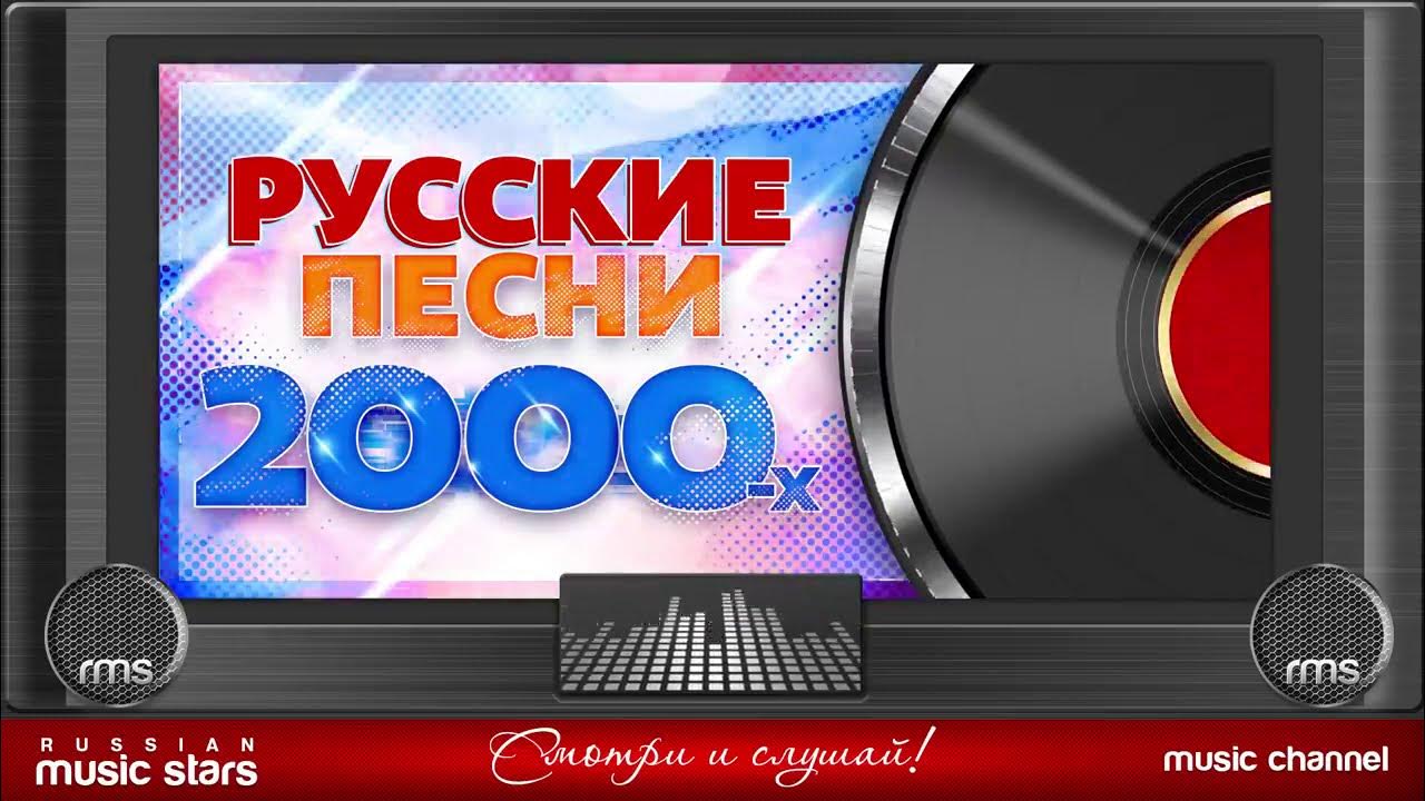 Музыка слушать 2000х русские хиты