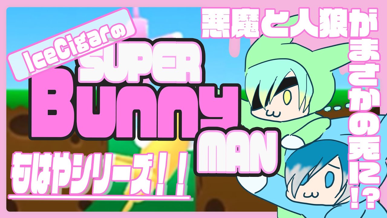 俺たちがウサちゃんになるってこと？もはやシリーズ！！